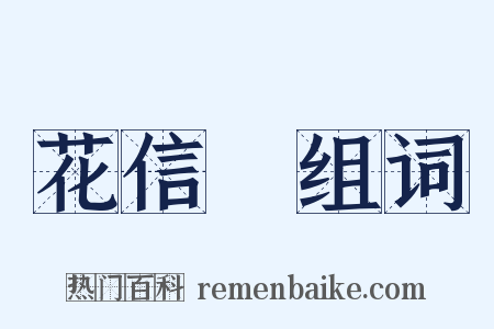 花信風组词是什么意思的图片